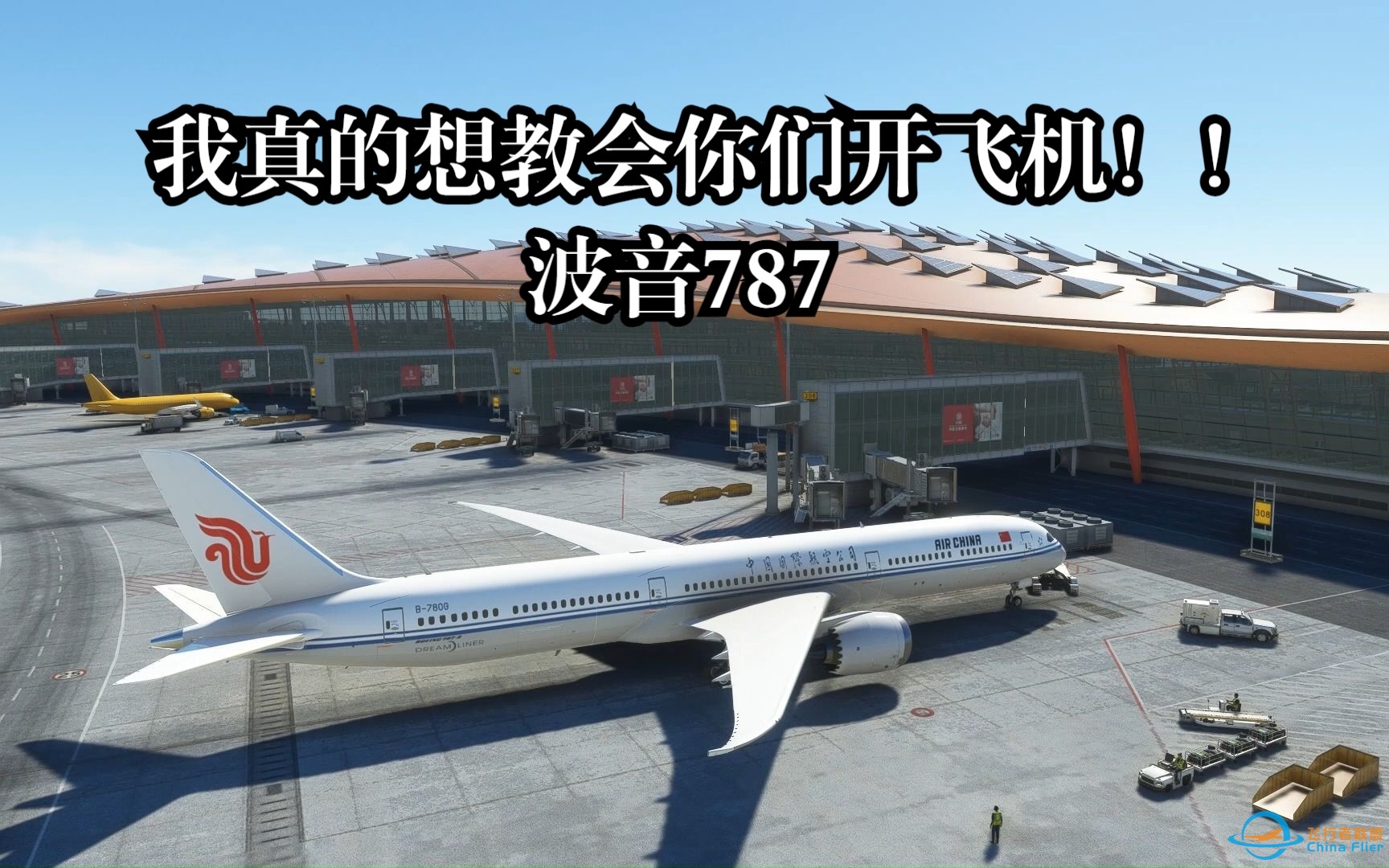 波音B787从冷舱启动到落地关车 北京-武汉完整飞行演示-5150 