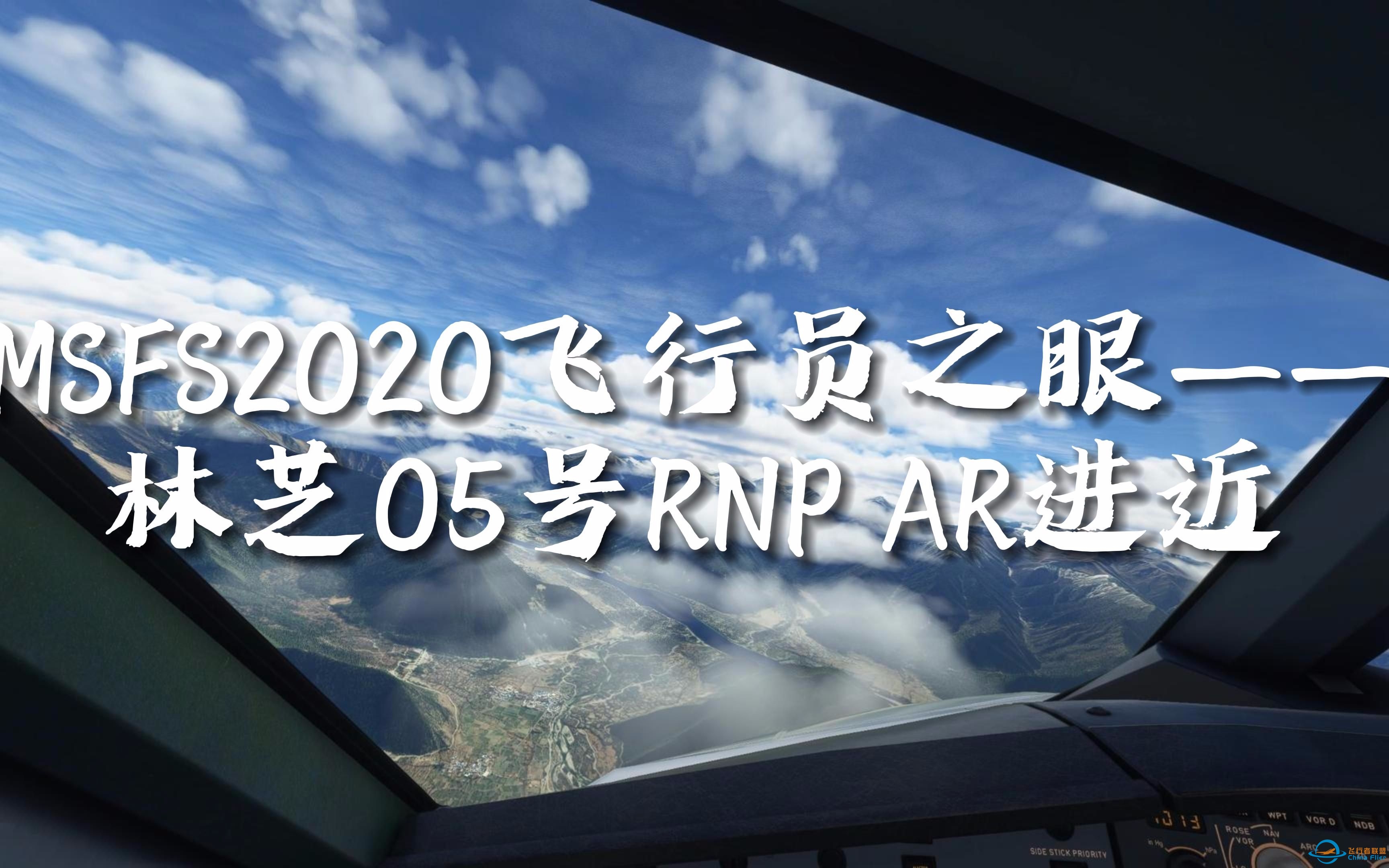 【模拟飞行2020飞行员之眼】之《ZUNZ林芝米林机场》-7568 