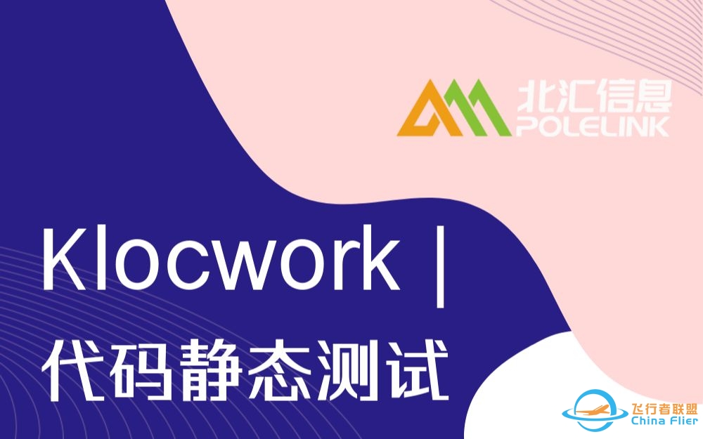 【北汇信息】Klocwork | 代码静态测试新体验 ——直播回放-356 