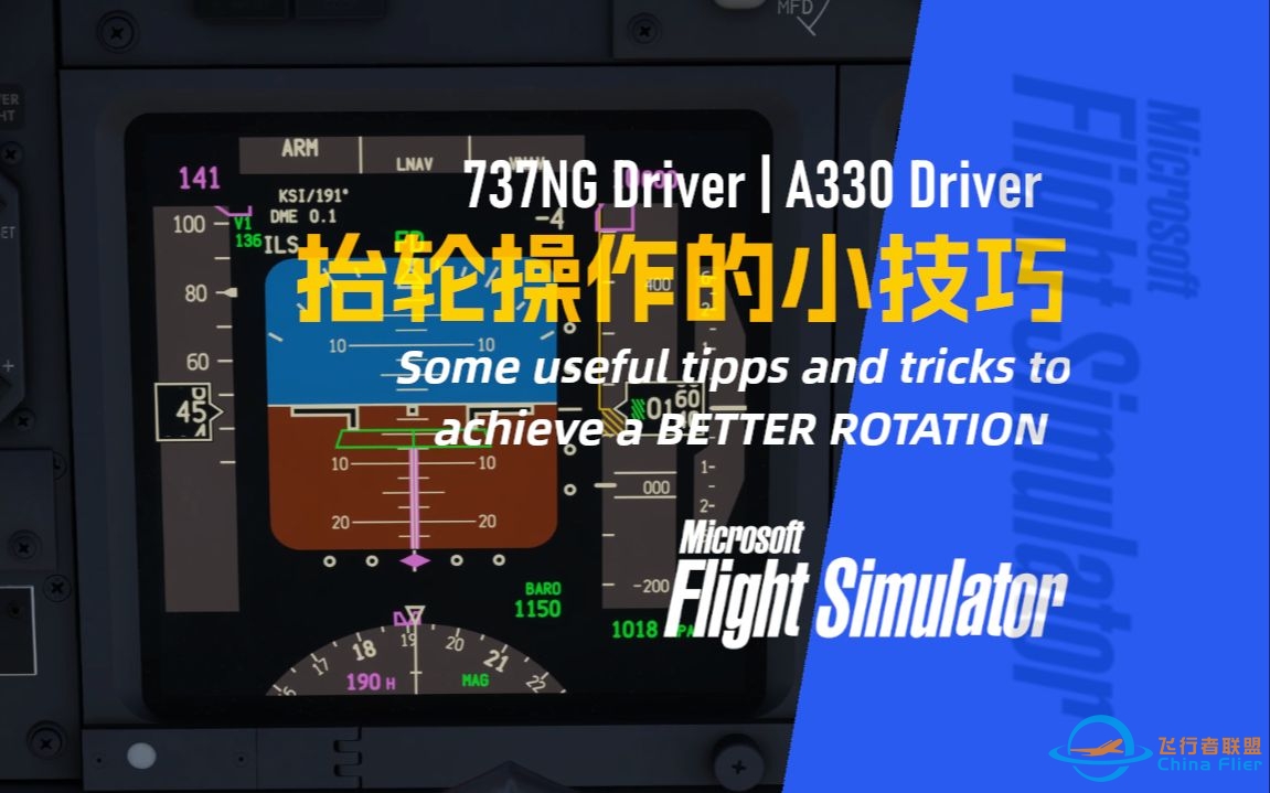 【PMDG737经验谈】抬轮操作的小技巧 - 737NG Driver | A330 Driver-6272 