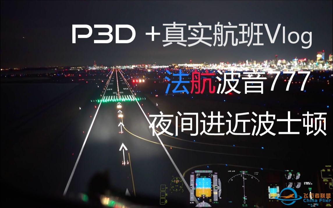 [4K 60FPS][P3D+真实航班驾驶舱视角] 跟着法航来飞波音777夜间着陆唯美波士顿洛根机场，赏波士顿夜景 中文字幕-9480 