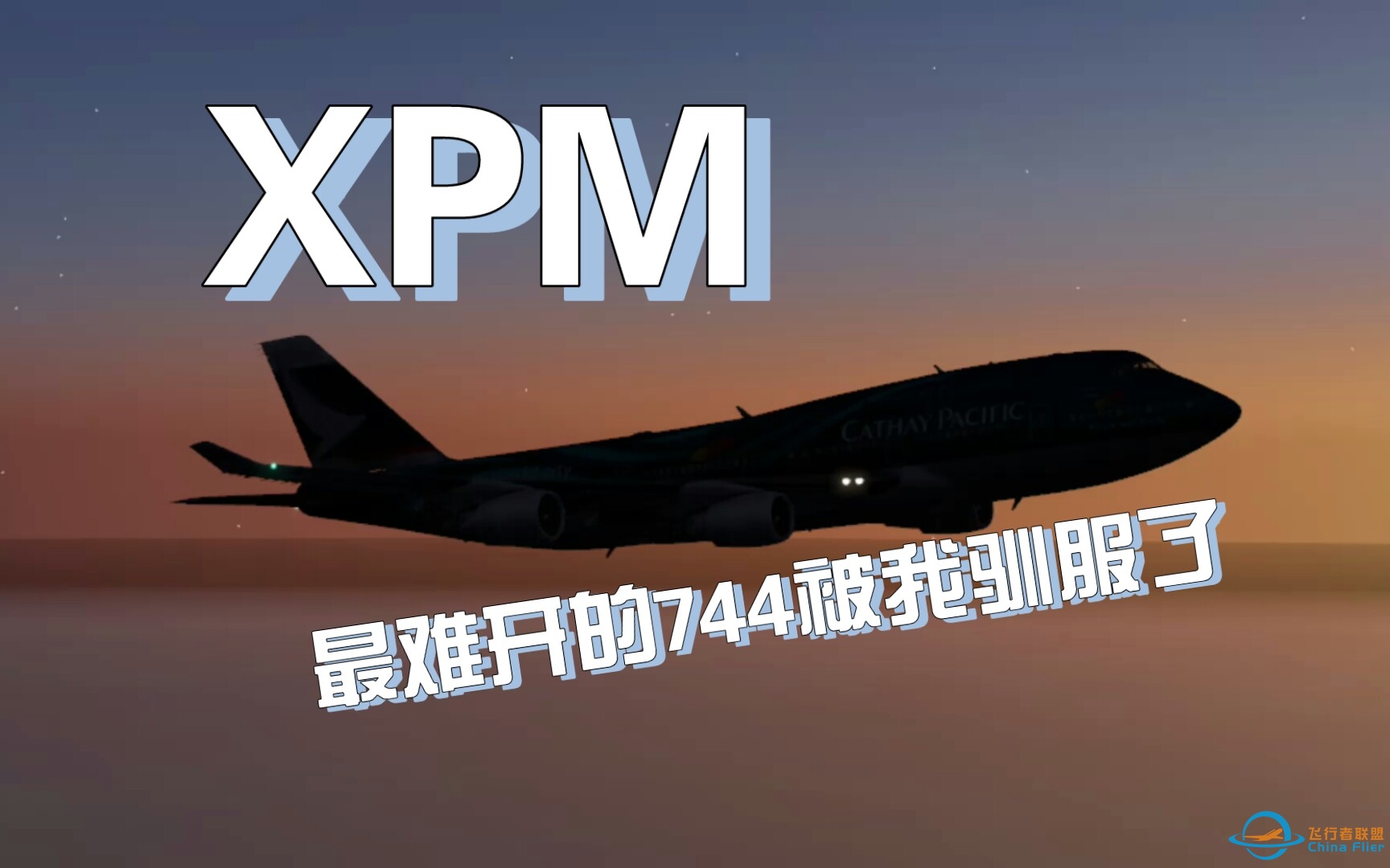 x-plane 10 mobile里最难开的744被我驯服了-5547 