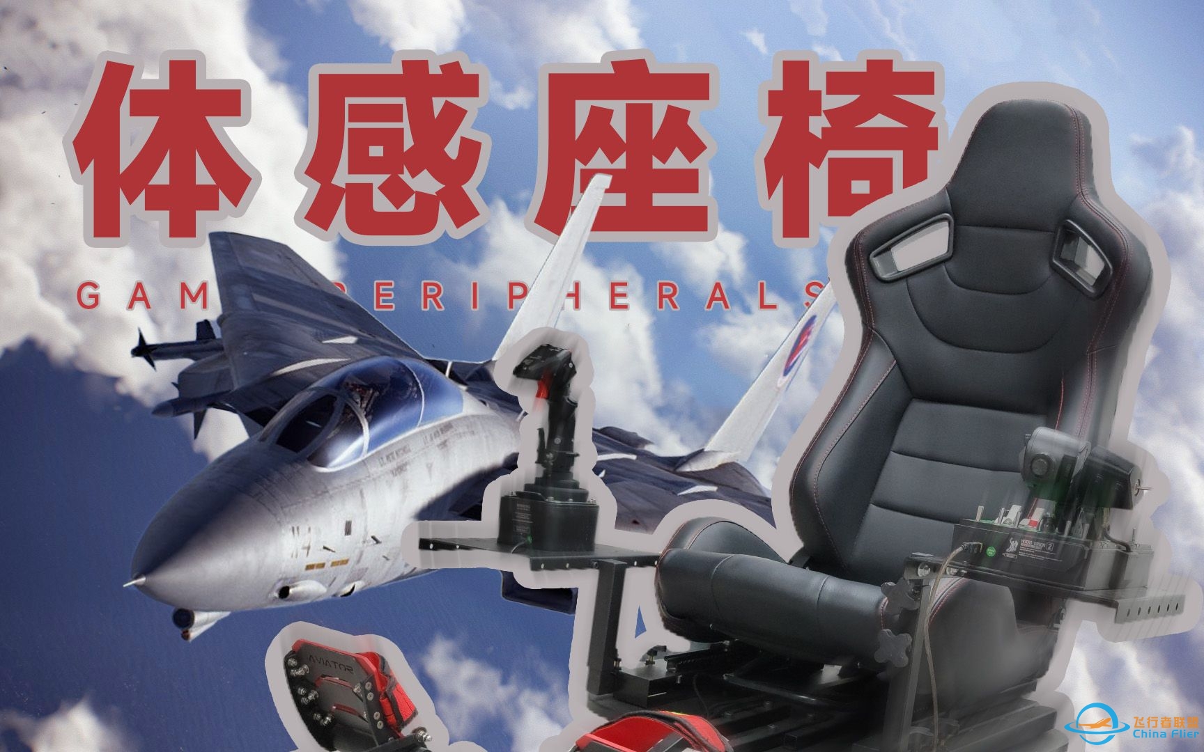 【富哥装备】来体验一张会动的飞行模拟凳子 | InfuDeck VR体感模拟器-3575 