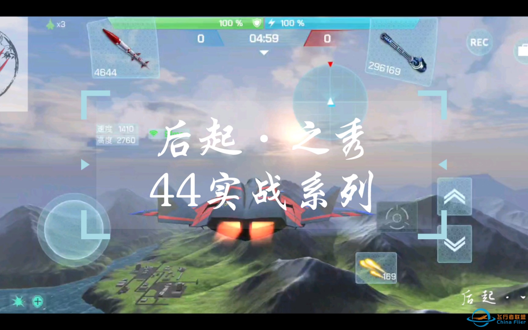 【现代空战3d】后起之秀44实战系列-天崩开局-7410 