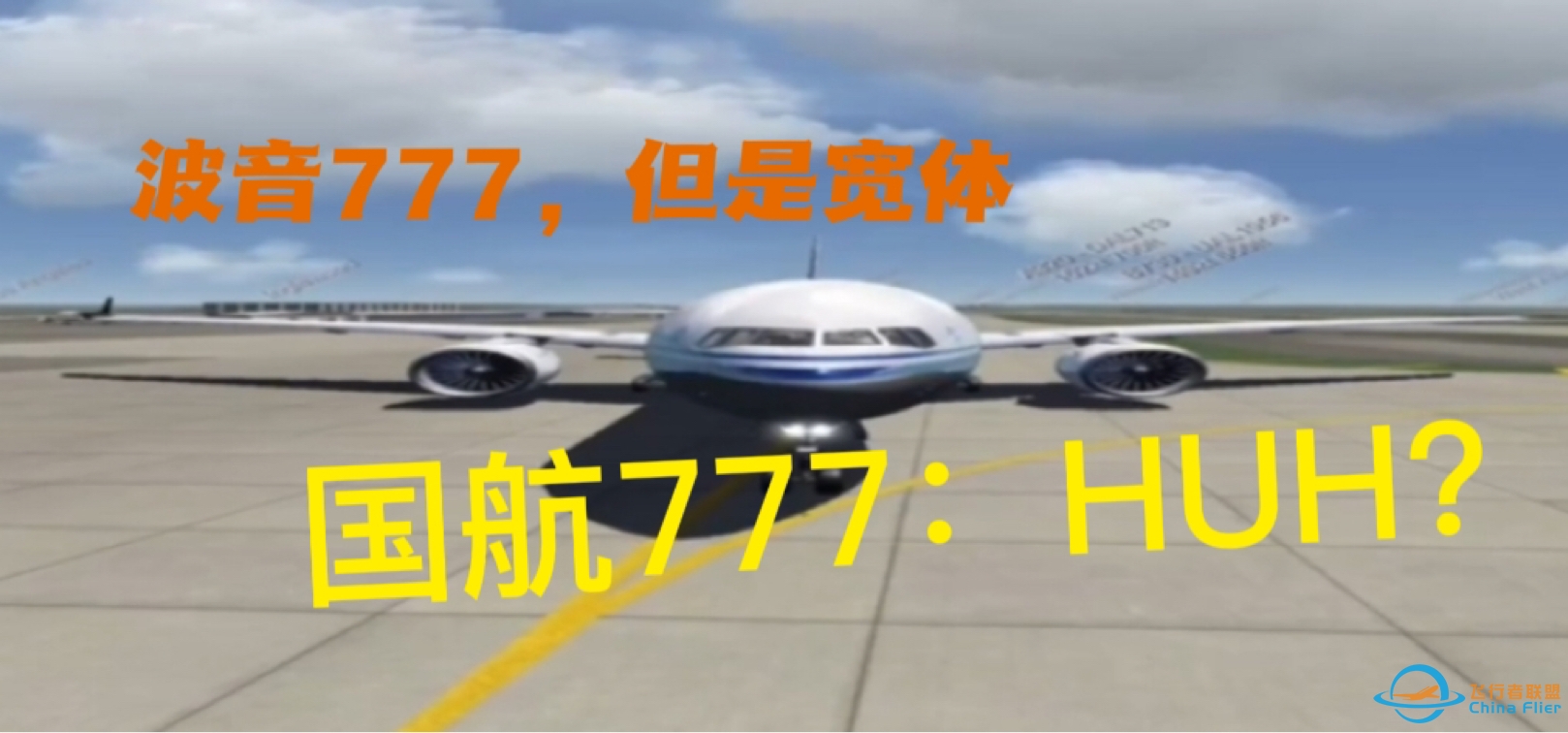 【整活向&amp;amp;Aerofly FS】宽 体 7 7 7-8073 