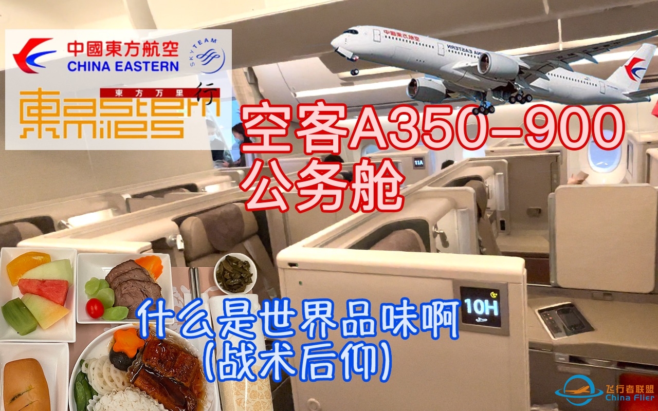 这就是传说中的东方魅力吗？——中国东方航空空客A350-900公务舱及虹桥21米层休息室飞行体验：MU5313上海虹桥—广州白云【flightVlog #13】-5662 