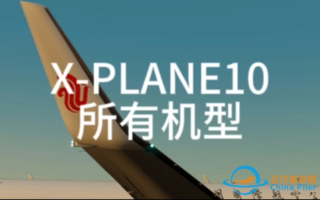 X-PLANE10所有机型-8924 