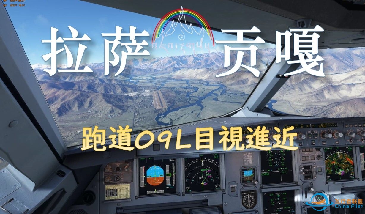 天上西藏-拉萨贡嘎机场目视进近RW09L进近+着陆 FenixA320 微软飞行模拟2020 模拟飞行2020-3660 