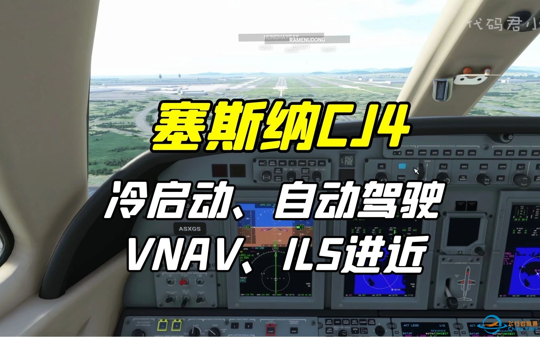 微软飞行模拟塞斯纳CJ4冷启动、ILS进近、自动驾驶、VNAV-1621 