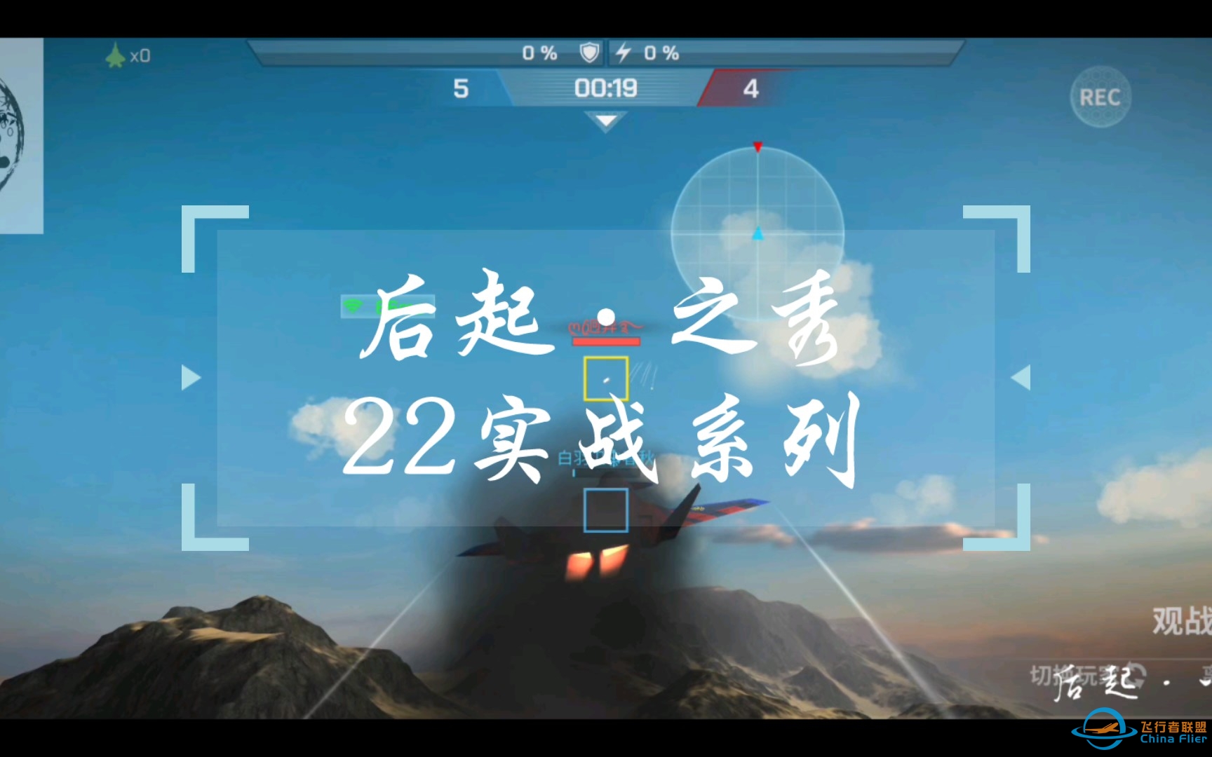 【现代空战3d】后起之秀44实战系列-VIP观战席-9327 