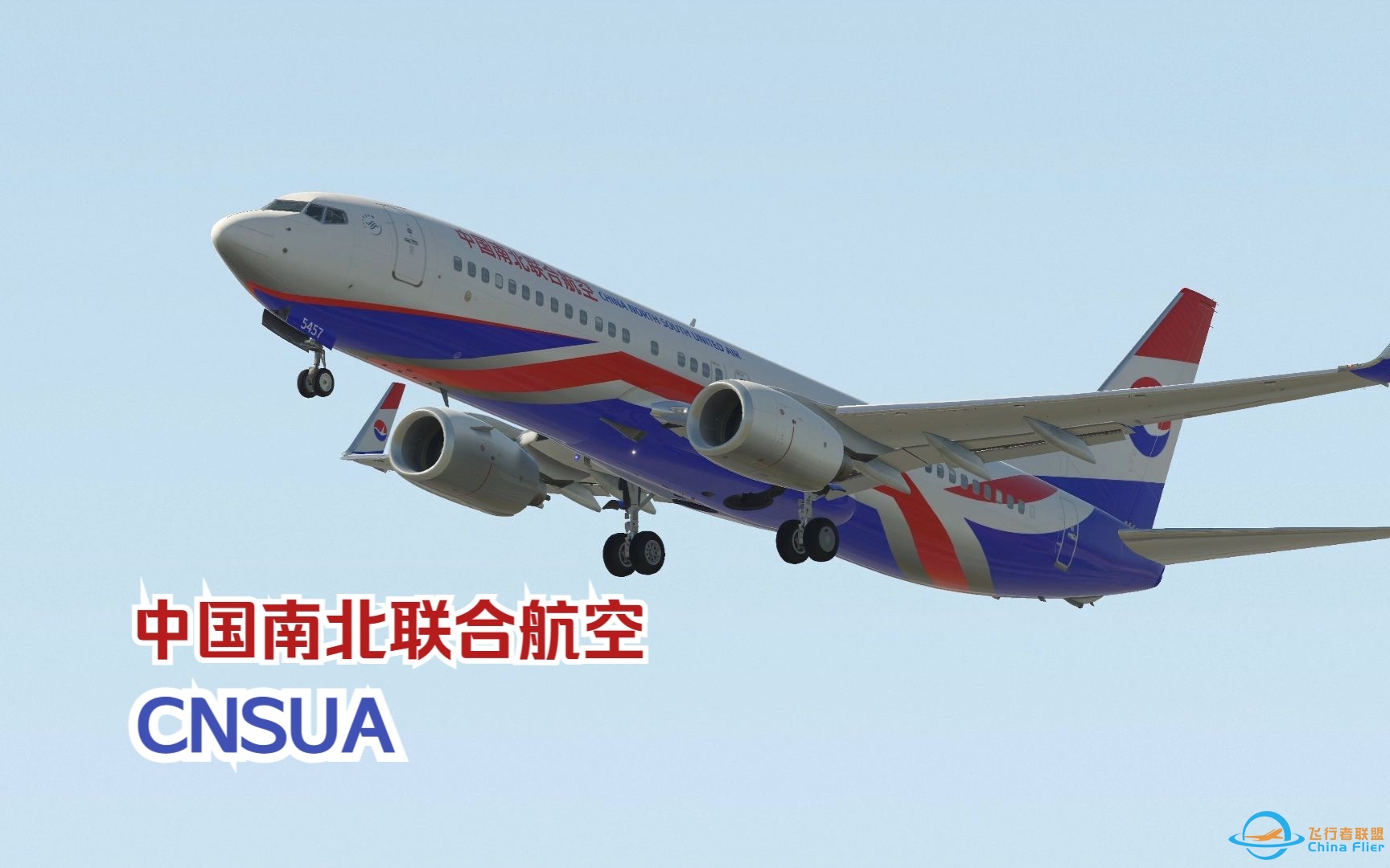 【x-plane11】中国南北联合航空专场-3909 