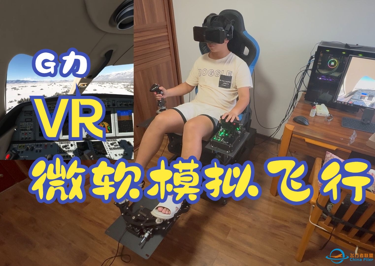 微软飞行模拟VR G力杰克逊降落-与小派Pimax一起，玩转VR-5278 