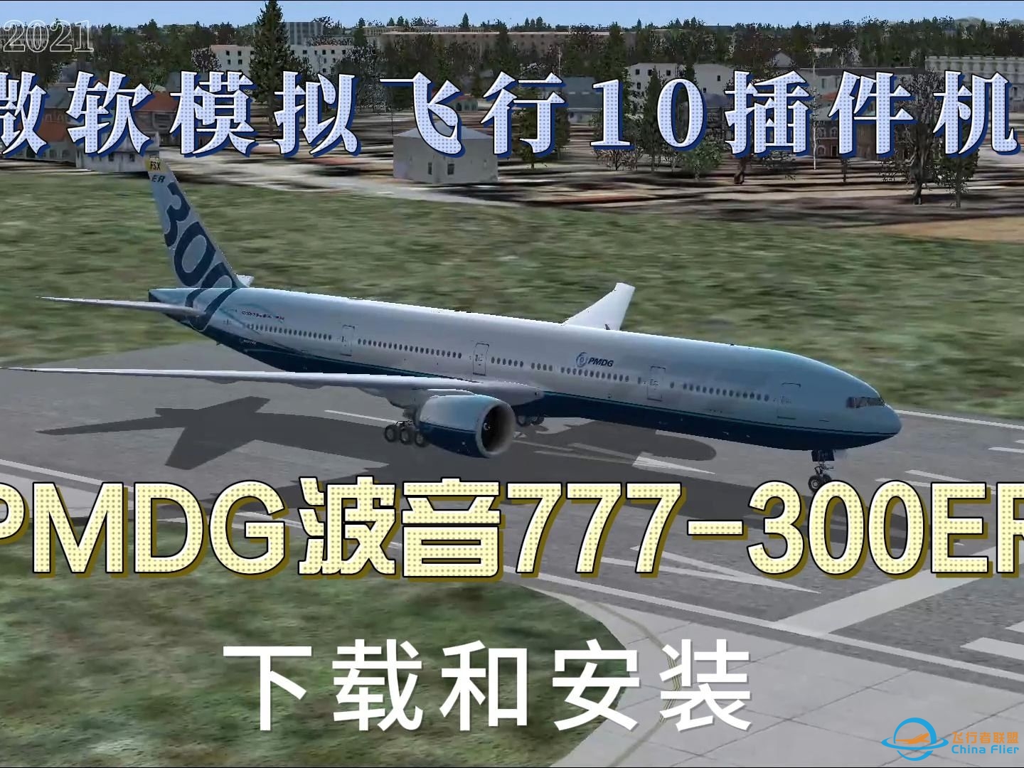 微软模拟飞行10（FSX）PMDG波音777300ER插件机下载、安装详解-47 