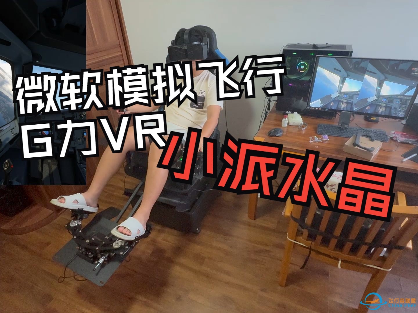 微软飞行模拟VR G力香港飞广州东/与小派Pimax一起，玩转VR-7383 