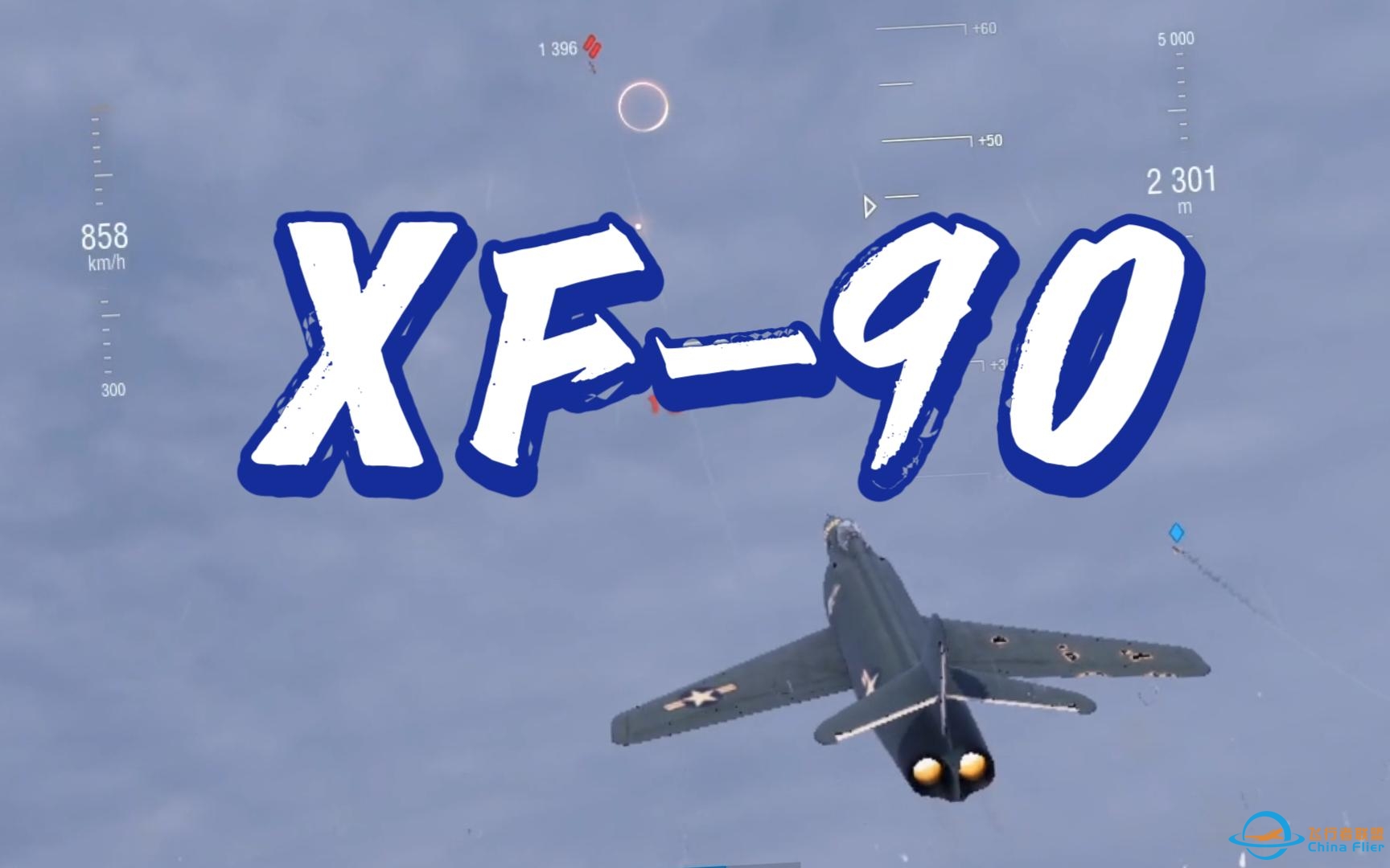 【战机世界】美系10级重战 XF-90 六分钟大比分获胜 砍下1w8pt-6978 