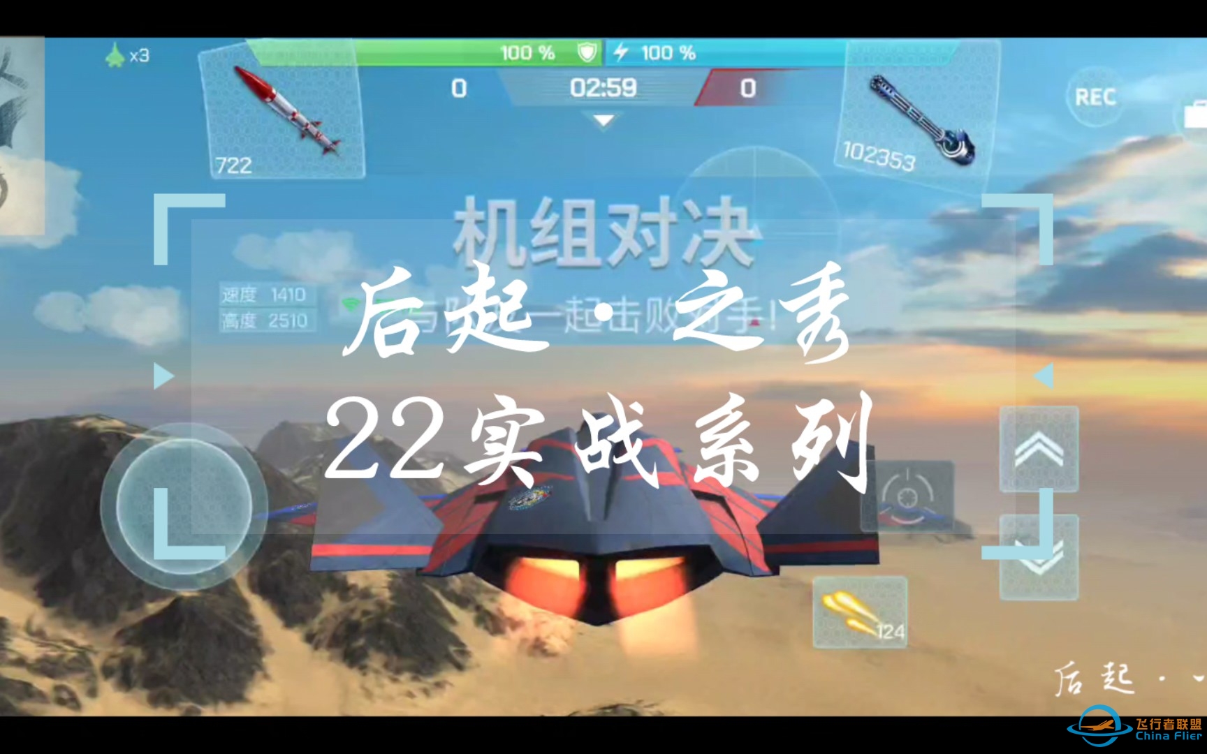 【现代空战3d】后起之秀22实战系列-真假熊猫4-2589 