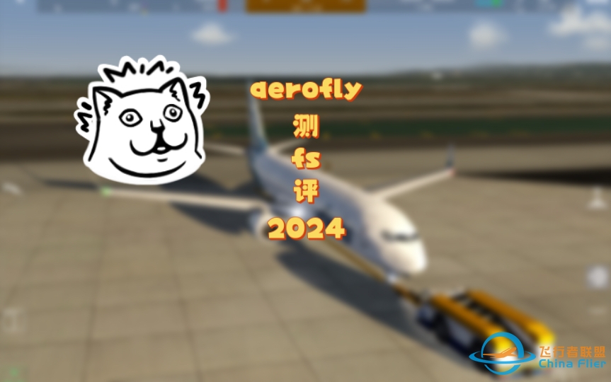 【aerofly fs global】新游戏发布 推车？739？全球地景？-8711 