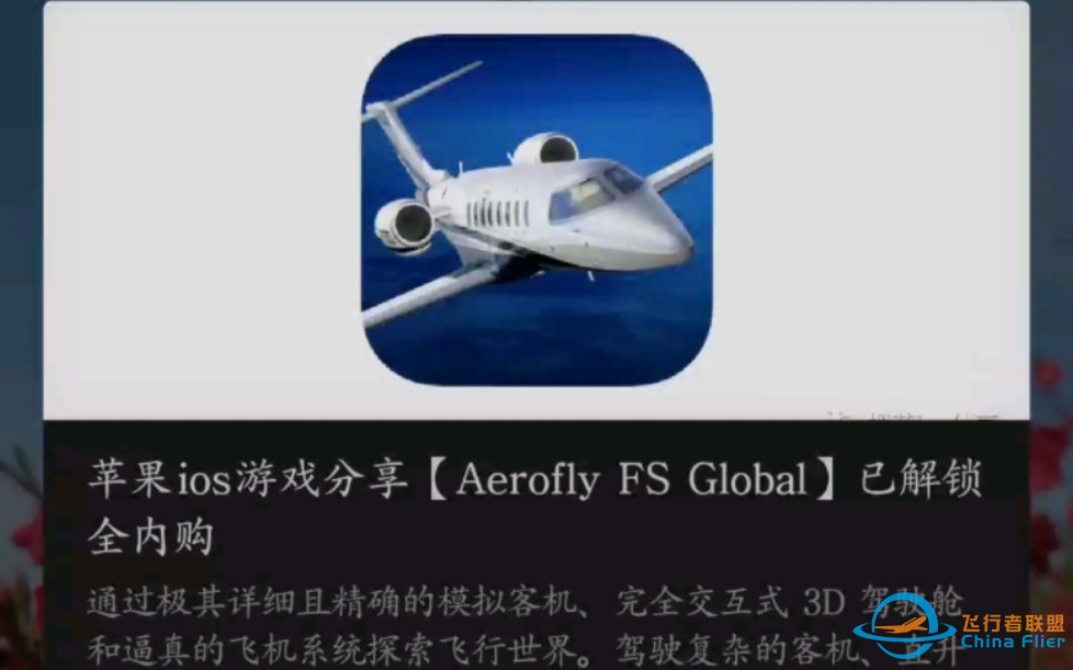 ios上免费 下载Aerofly FS Global教程 有喜欢up视频的 欢迎多点赞投币-3732 