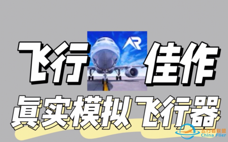 〔安卓〕RFS – 真实飞行模拟器 v2.2.0 完整版 中文 下载-577 