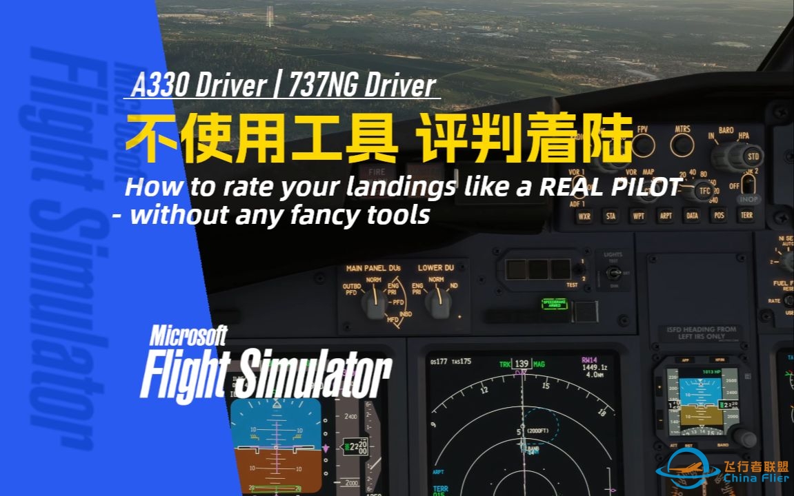【PMDG737经验谈】不借助工具软件 评判着陆 - A330 Driver | 737NG Driver-7981 