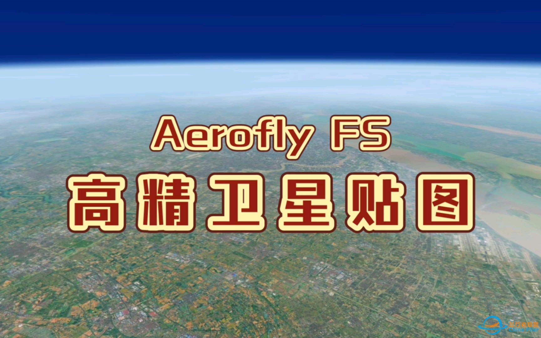 【Aerofly FS】 高精卫星贴图·华东项目-9835 