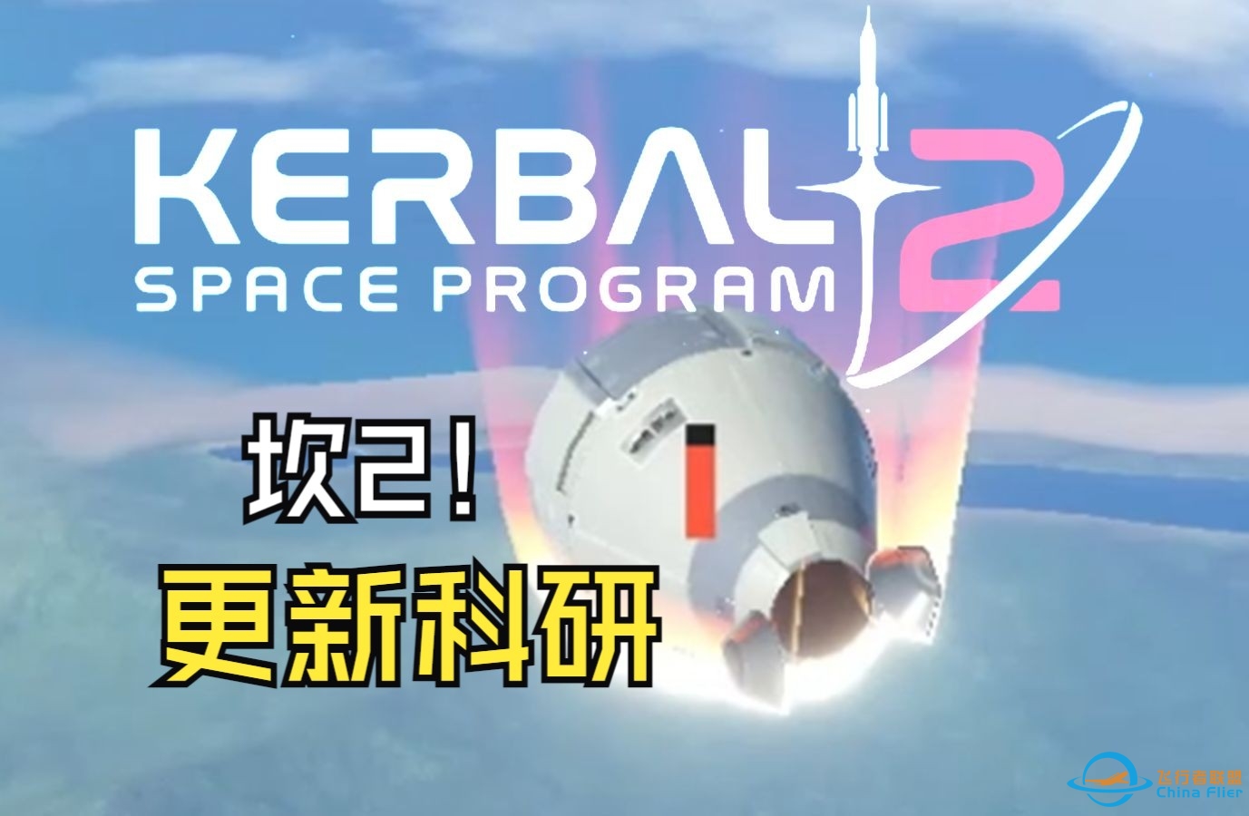 【坎巴拉太空计划2】为了科学..？献身！【ksp2】-986 