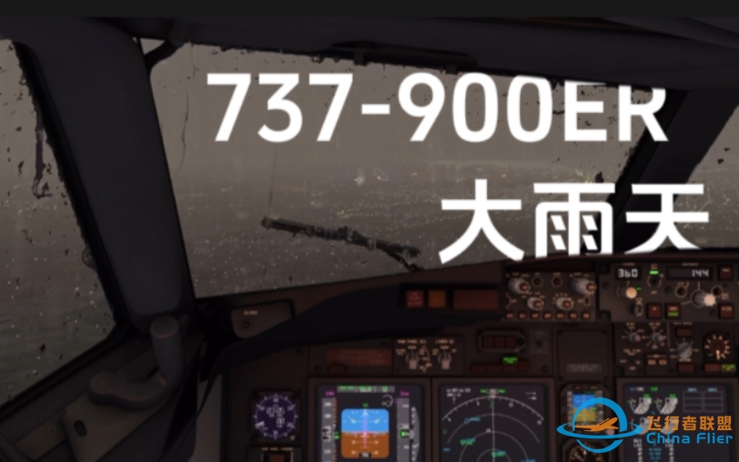 aerofly global天气效果测试｜739ER暴雨天落地-8849 