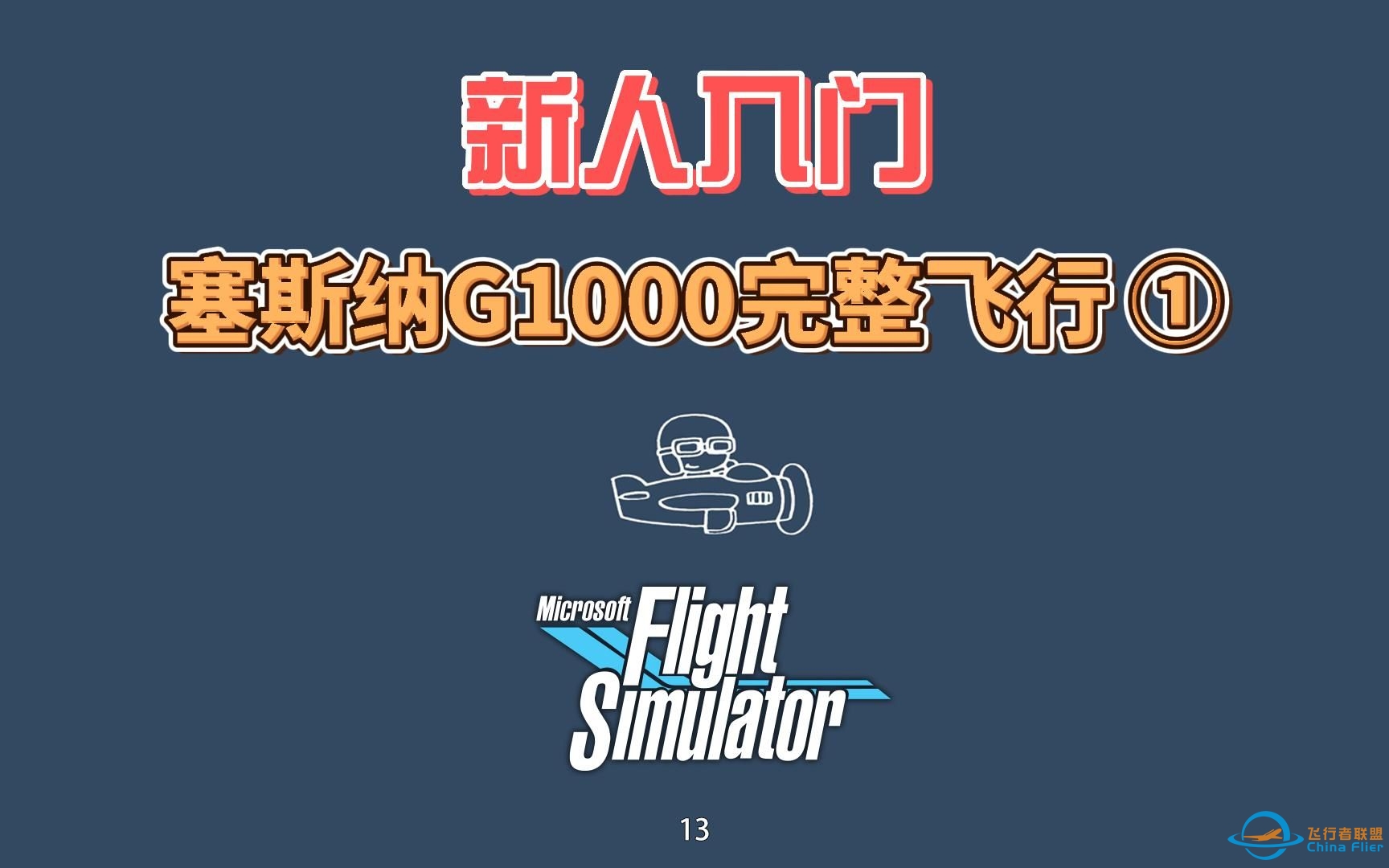 杨师傅飞行模拟第七期，塞斯纳G1000完整飞行 ①-9552 