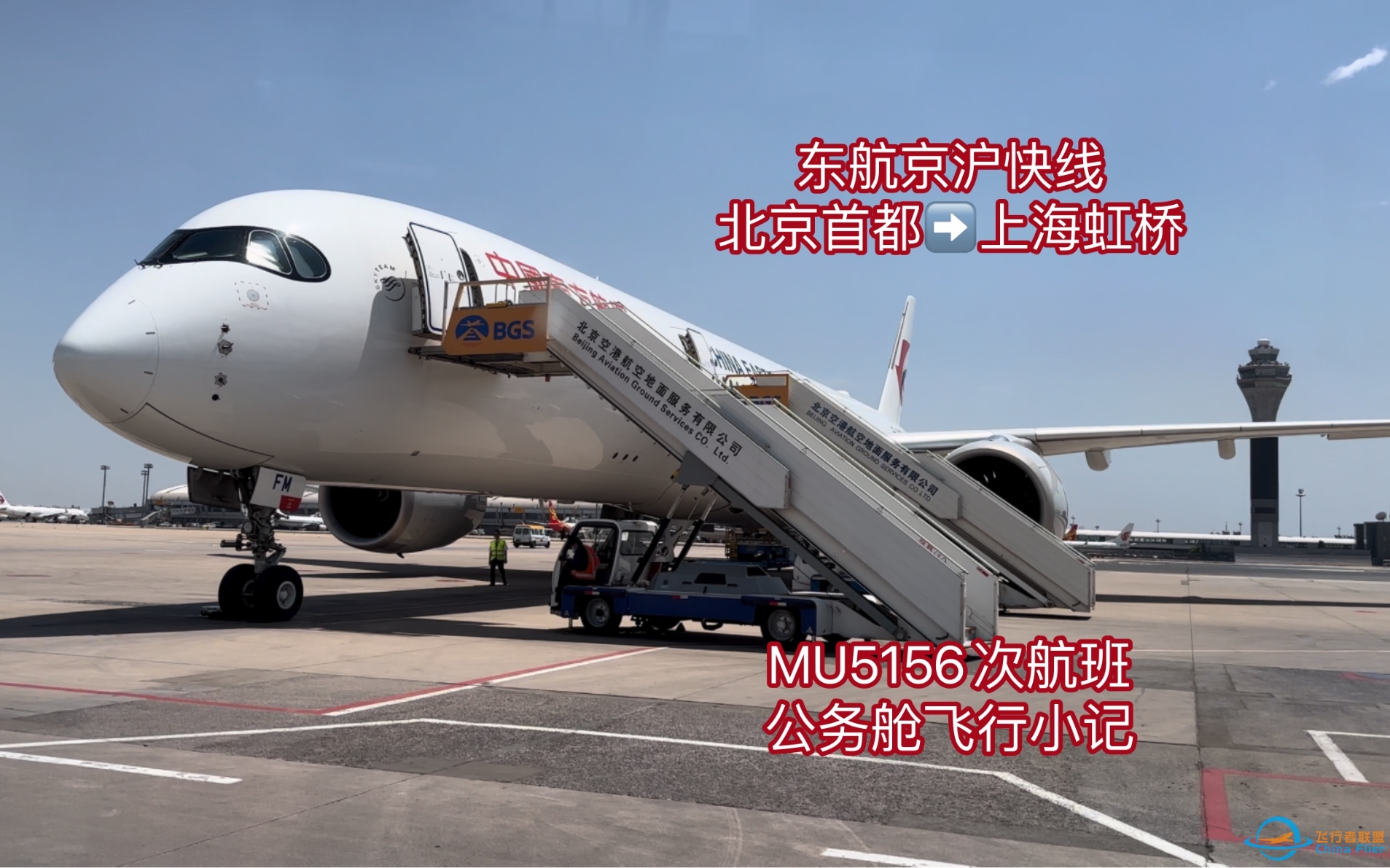 【飞行体验】晚点了，但不影响体验—东航京沪快线公务舱 （MU5156次）PEK- SHA 飞行小记-4397 