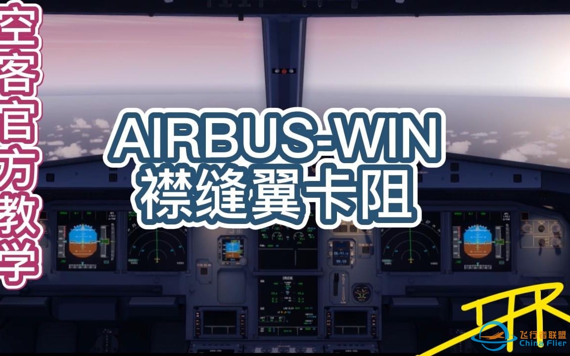 空客官方教学【AIRBUS-WIN】如何管理襟缝翼卡阻-758 