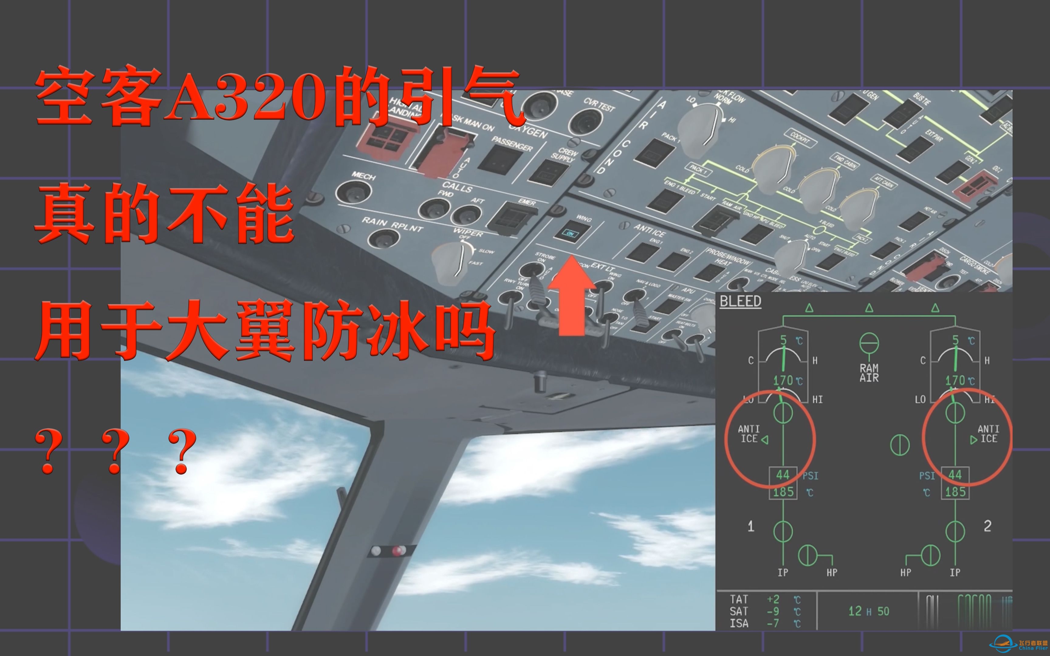 空客A320的APU引气真的不能用于大翼防冰吗？-8336 