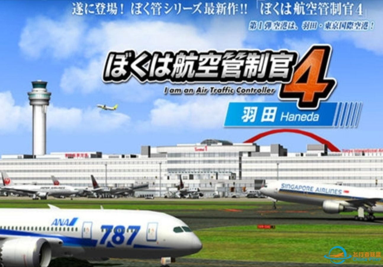 我是航空管制官4 ACT4 羽田国际空港篇-特别篇-2-7521 