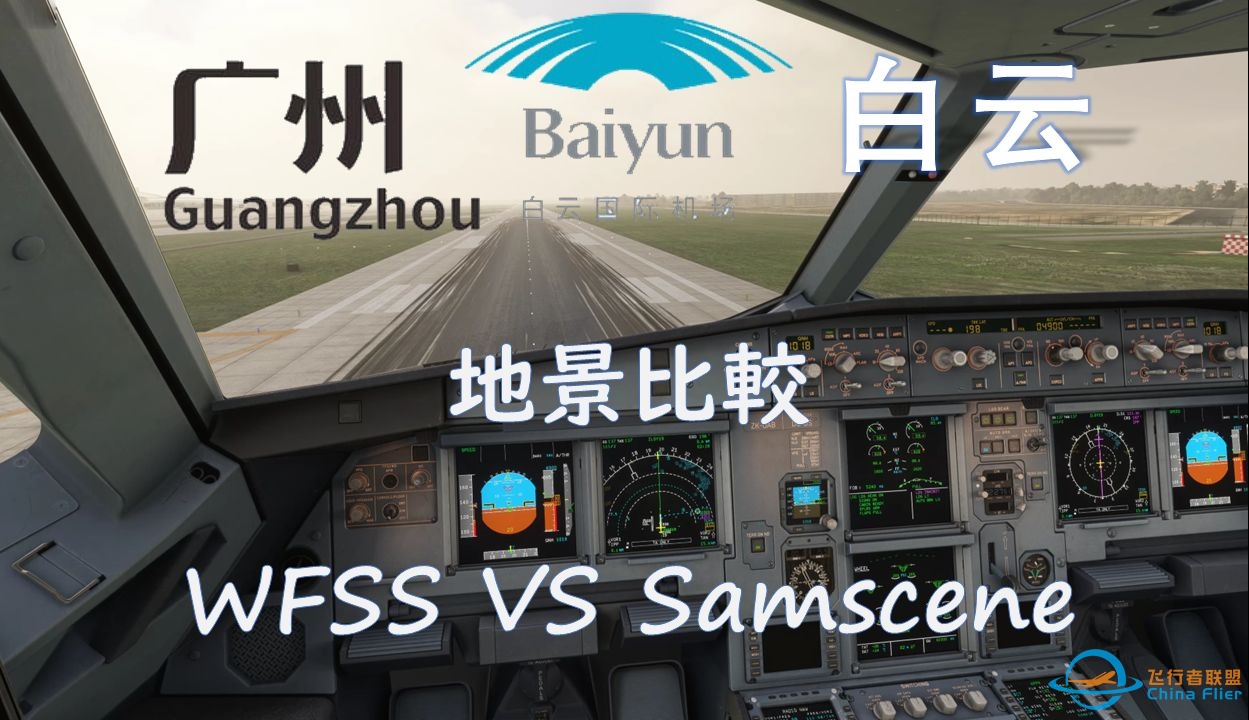 广州白云国际机场LOC RW19进近  WFSS广州地景 VS SamScene广州地景 微软飞行模拟2020 模拟飞行2020-2047 