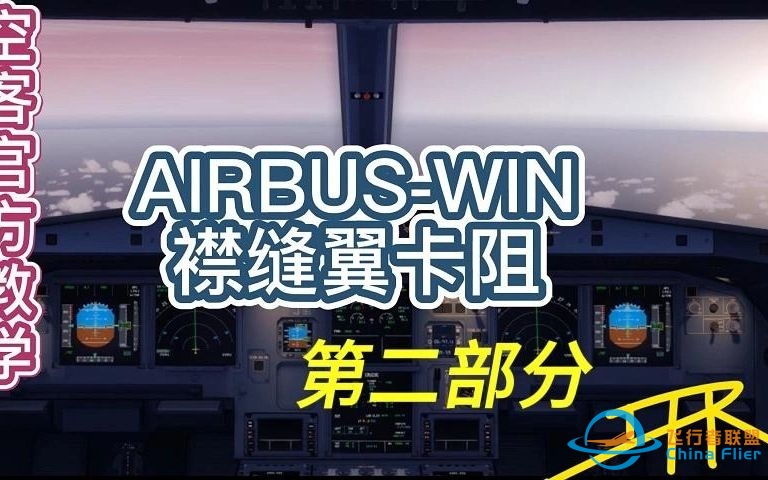 空客官方教学【AIRBUS-WIN】如何管理襟缝翼卡阻PART2-8974 