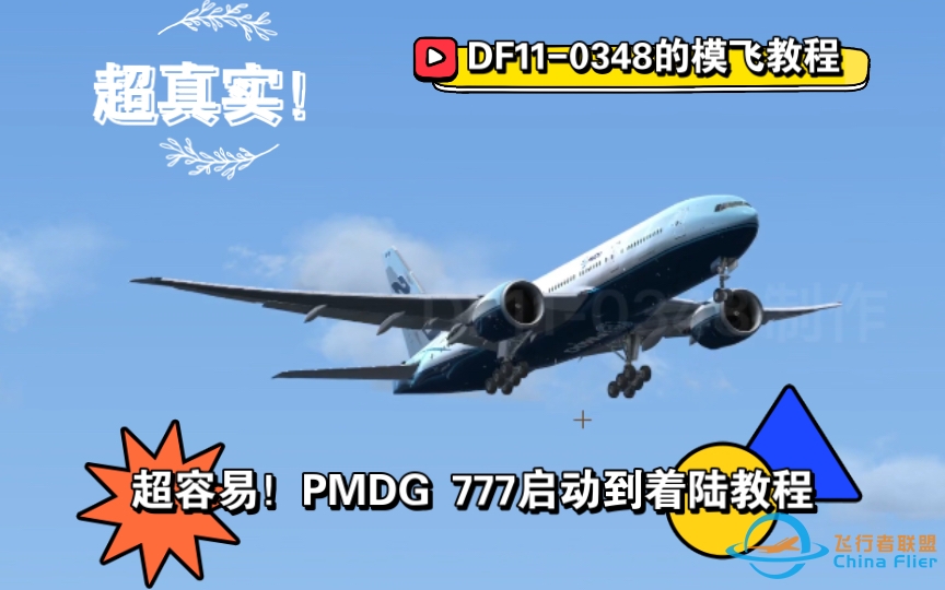 飞行教程：超容易！PMDG 波音777启动到落地飞行教程-7372 