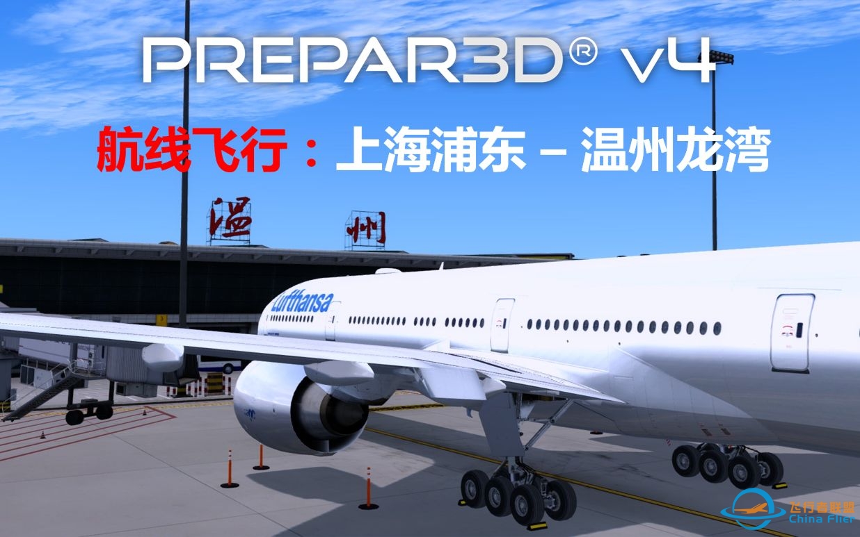 【P3D】航线飞行#22：上海浦东 - 温州龙湾（Prepar3D飞行模拟）-4825 