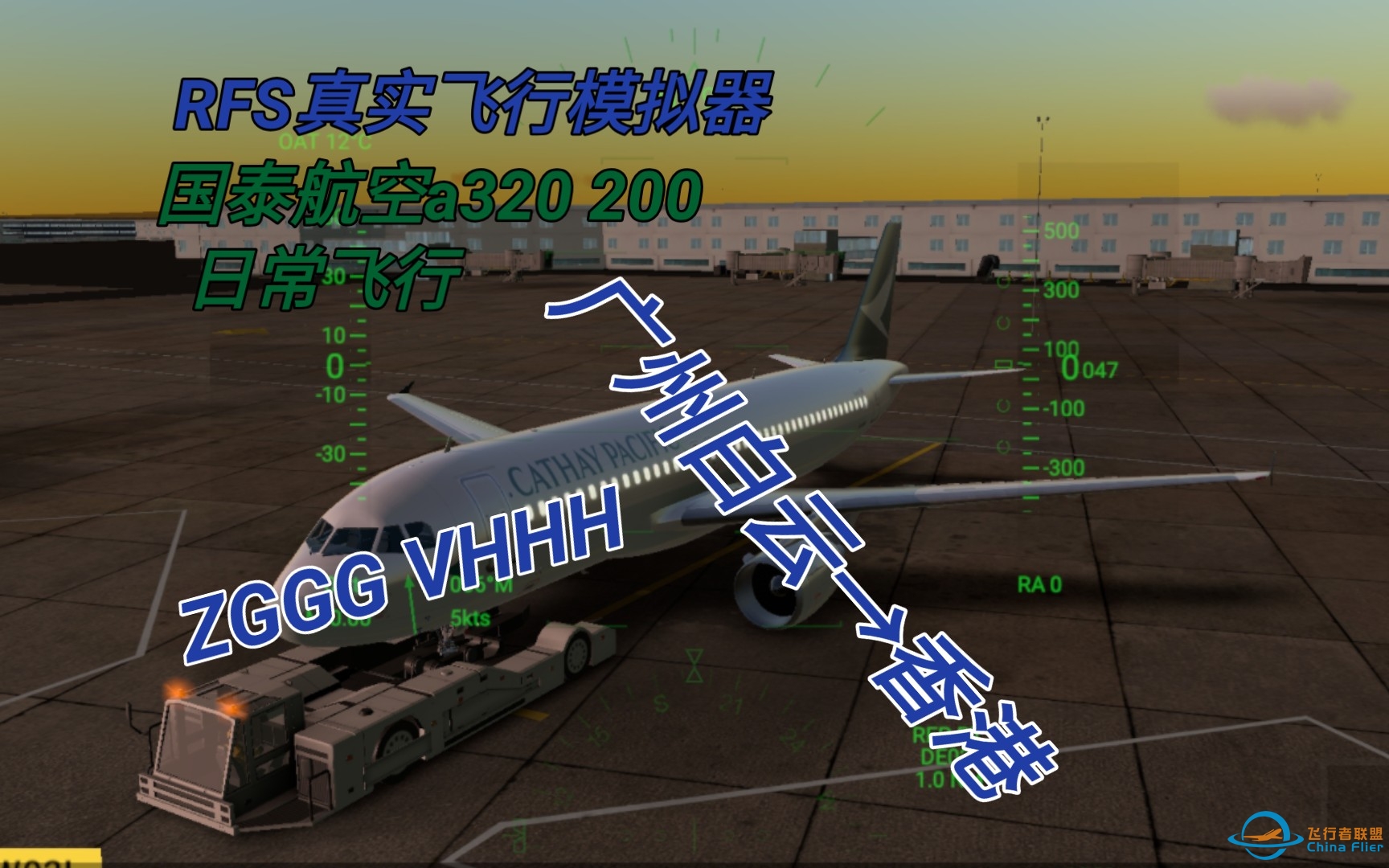 【RFS真实飞行模拟器】国泰航空A320-200 日常航班飞行 广州白云→香港 ZGGG→VHHH-8193 