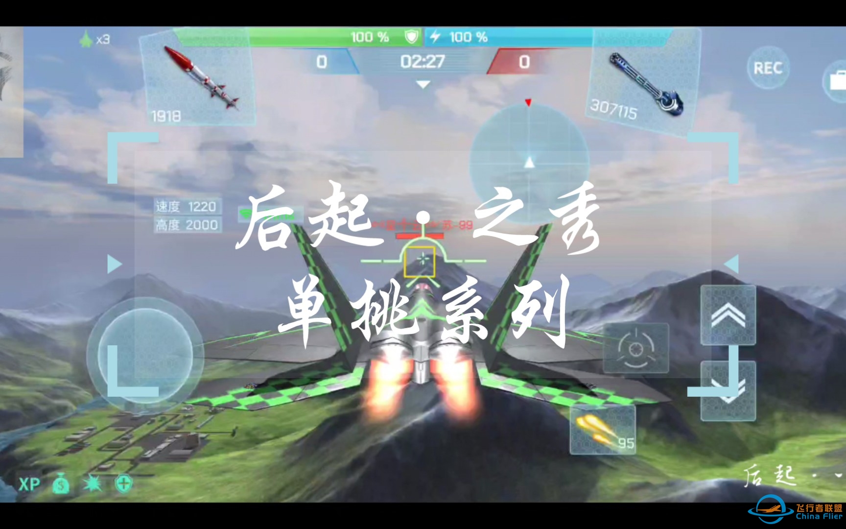 【现代空战3d】后起之秀单挑系列-三连胜-6851 