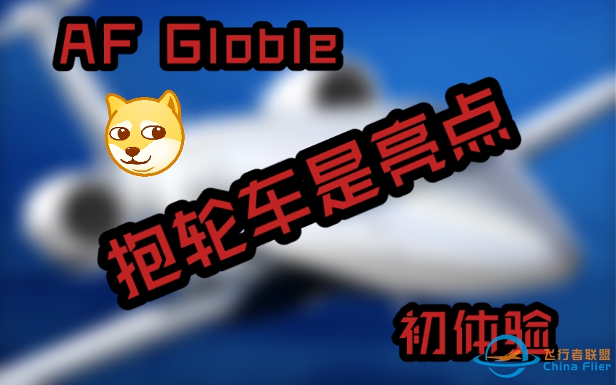 Aerofly FS Global初体验（推出+take off）-1877 