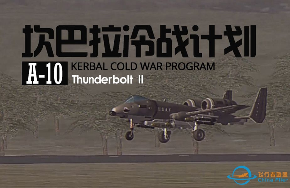 【坎巴拉冷战计划】A-10 Warthog-5337 