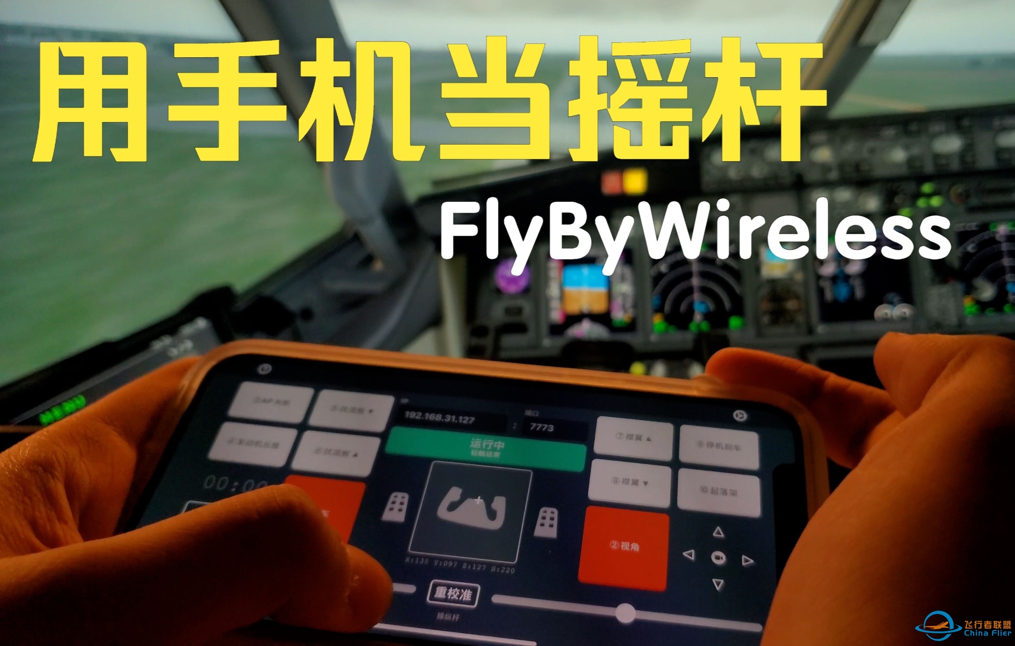 用手机陀螺仪当摇杆？FlyByWireless使用教程-1309 