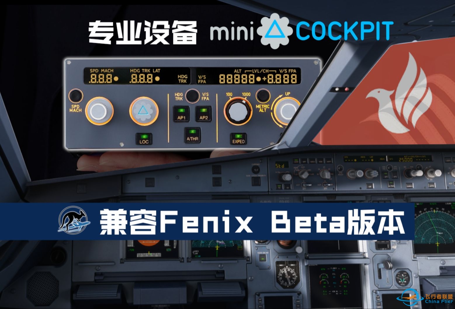 【mini FCU】兼容FenixA320 测试版教学-162 