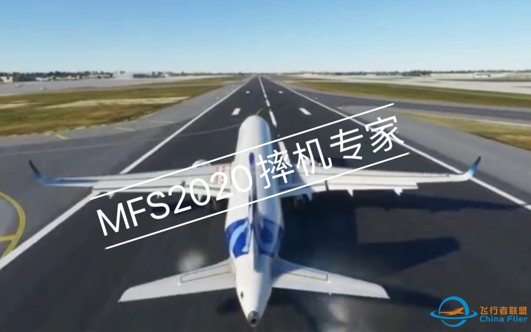 微软飞行模拟2020摔机专家-4593 