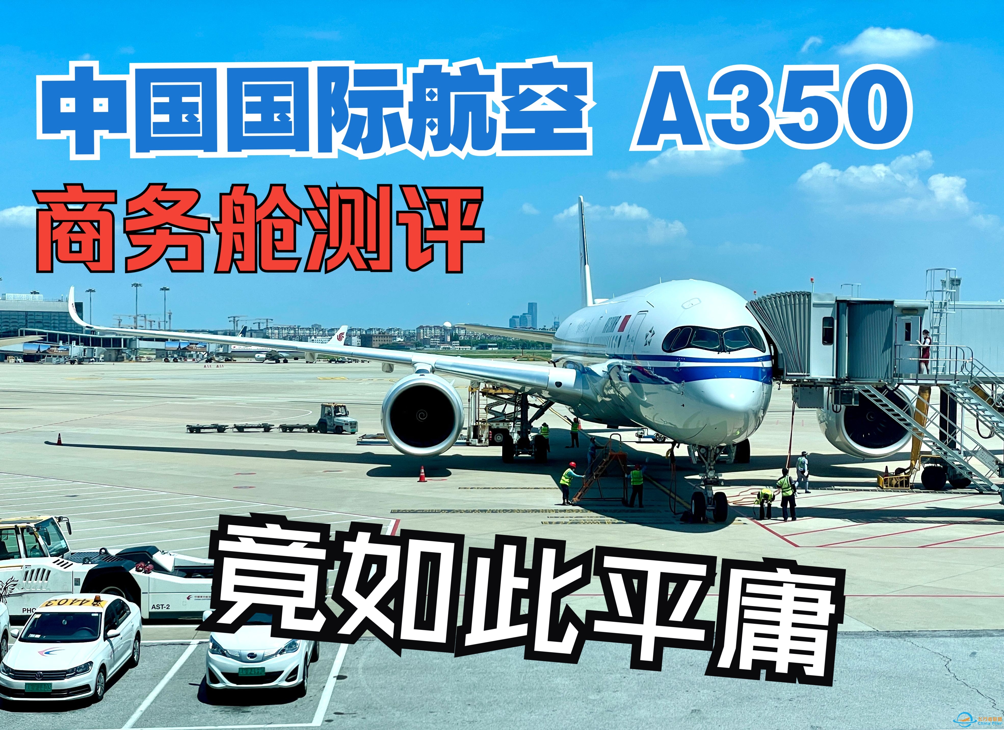 平庸的商务舱？国航 A350 北京-上海 飞行体验-9735 