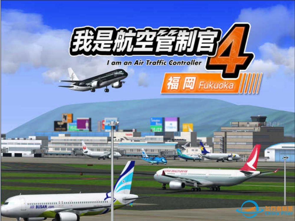 我是航空管制官4 ACT4 福冈国际空港篇-5-2871 