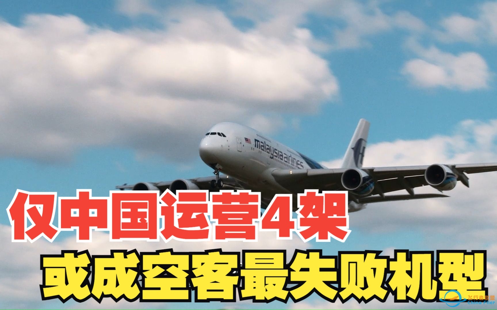 可能会成为空客最失败的产品，现仅中国运营4架！-483 