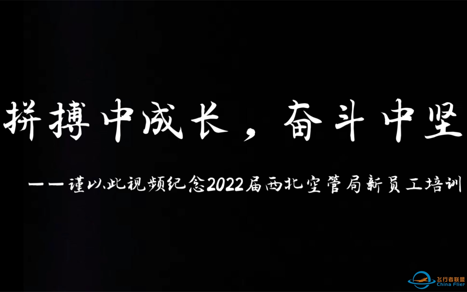 西北空管局2022新员工入职培训-3118 