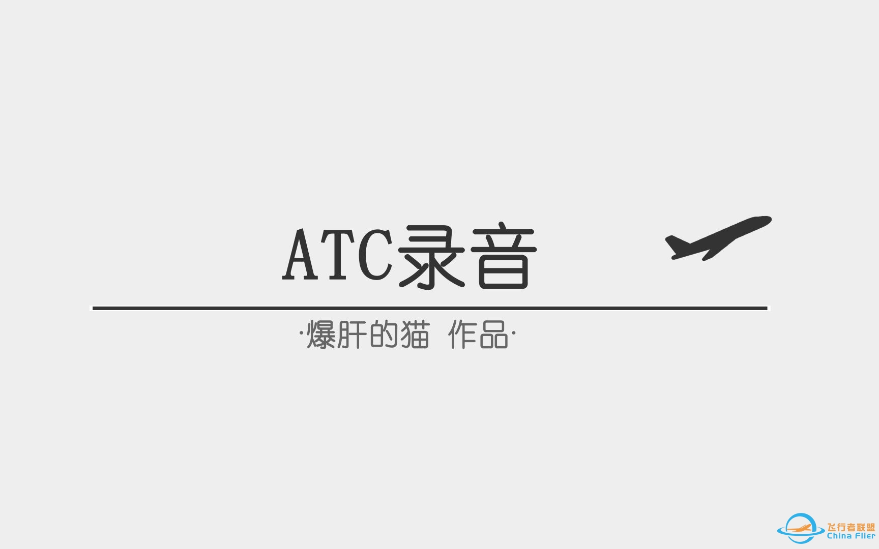 【ATC录音】第93期：凌晨法航爆炸紧急返航，管制淡定指挥，甚至血压有点高（bushi）（全程字幕+翻译）-271 