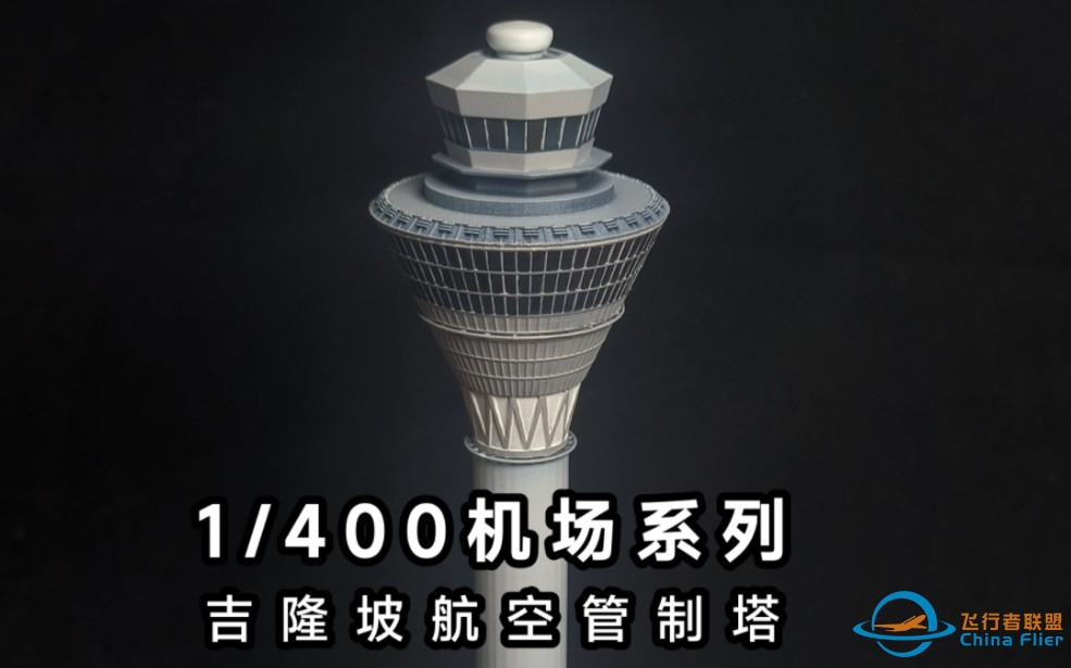 1/400吉隆坡航空管制塔 模型制作【1/400机场系列】-2124 