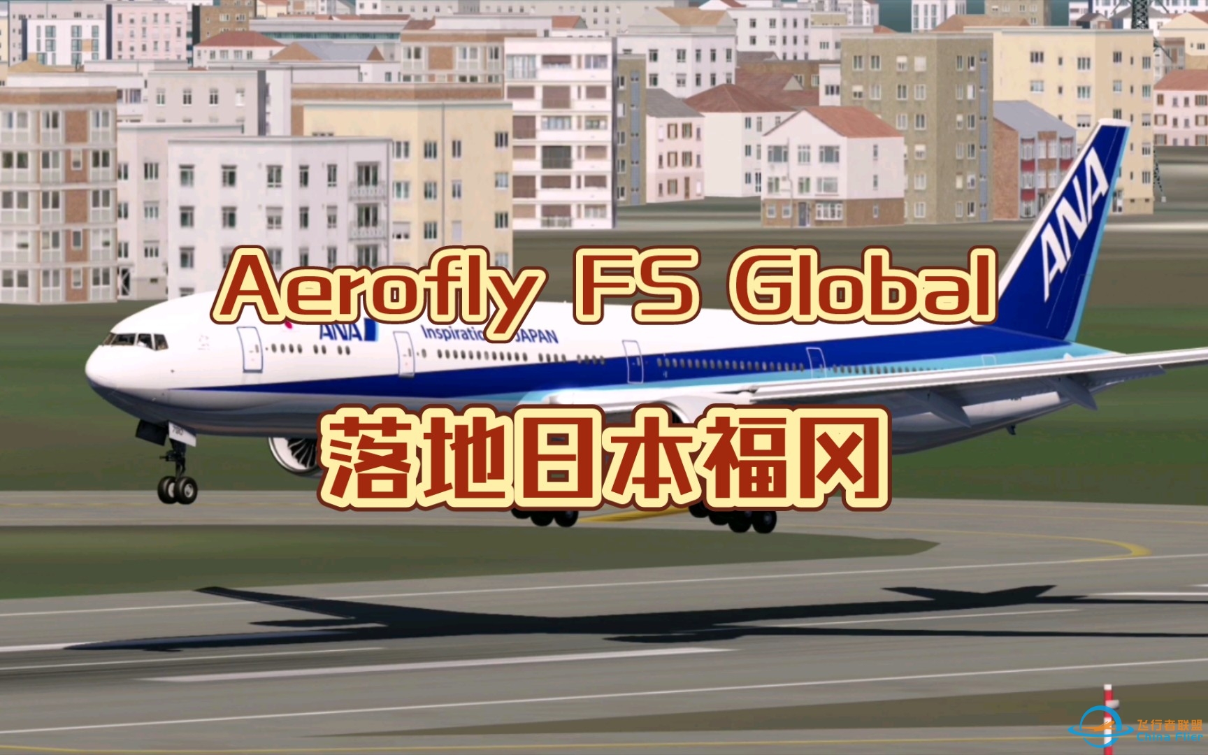 【AFG】落地日本福冈 - Aerofly FS Global-7556 